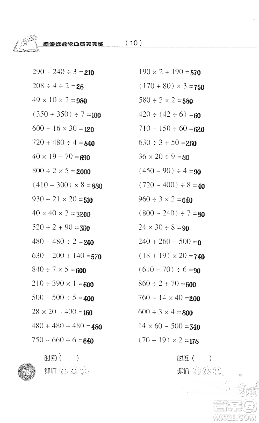 浙江科學技術(shù)出版社2021新課標數(shù)學口算天天練三年級下冊人教版參考答案