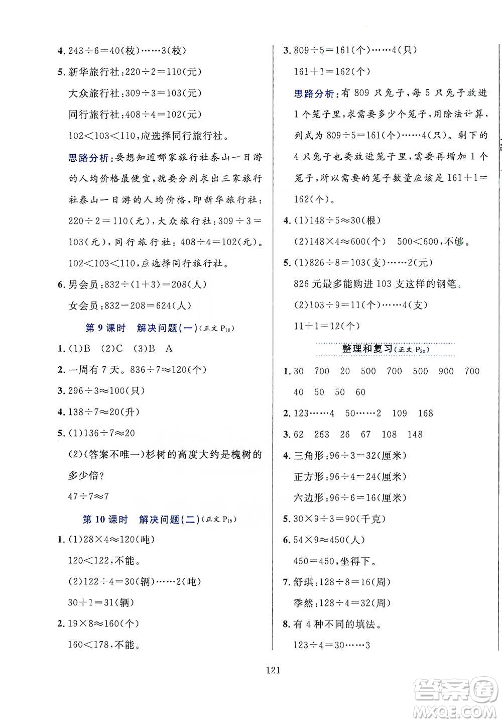 陜西人民教育出版社2021小學(xué)教材全練三年級下冊數(shù)學(xué)人教版參考答案