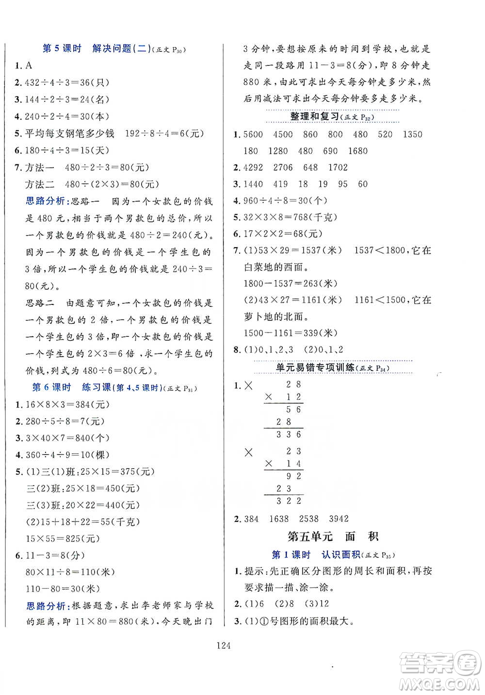 陜西人民教育出版社2021小學(xué)教材全練三年級下冊數(shù)學(xué)人教版參考答案