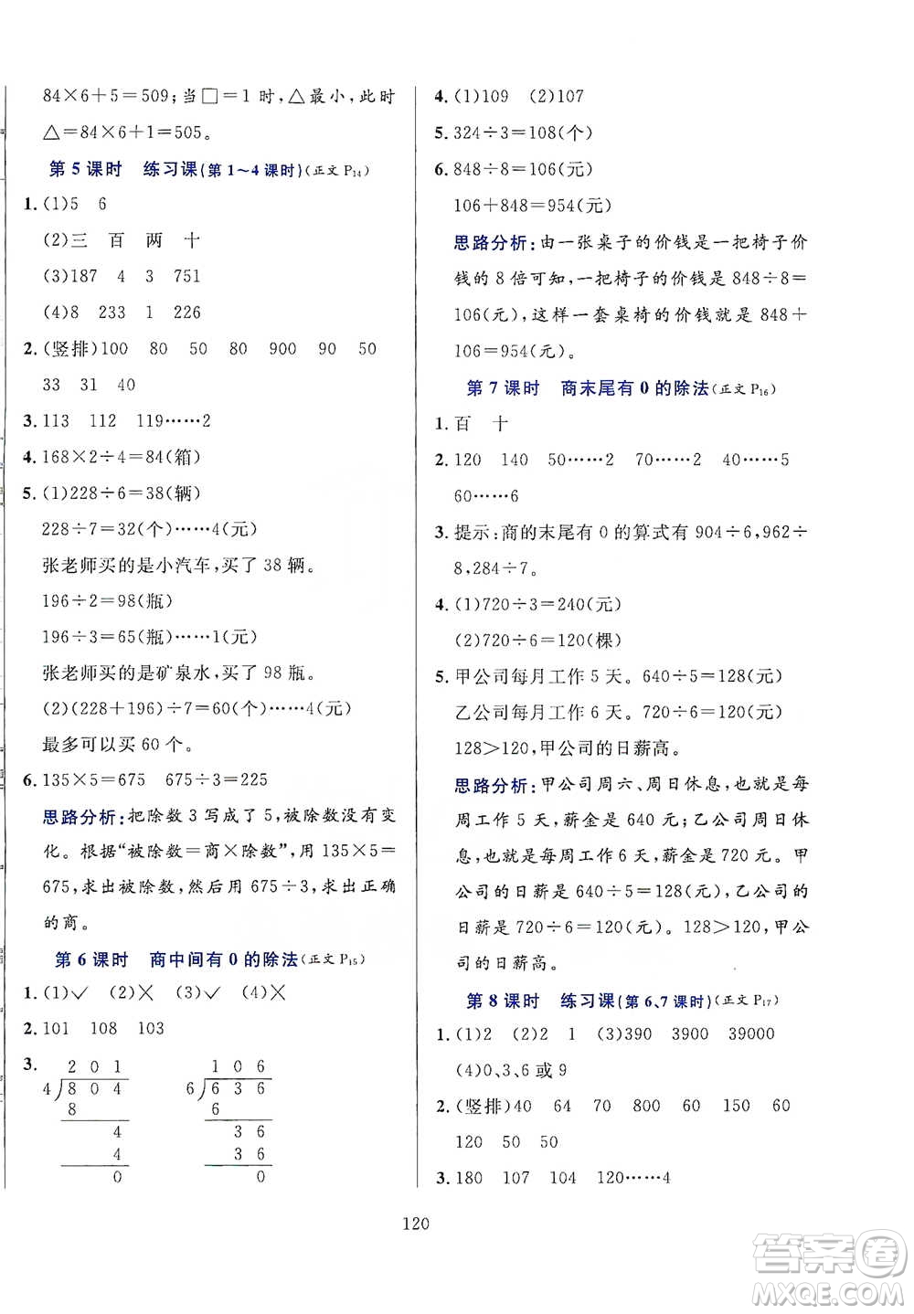 陜西人民教育出版社2021小學(xué)教材全練三年級下冊數(shù)學(xué)人教版參考答案