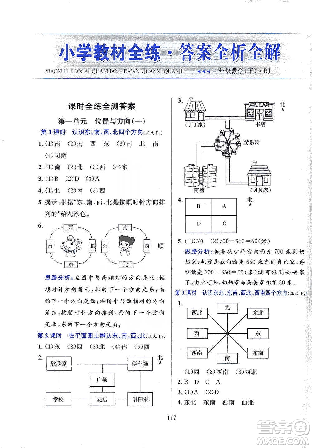 陜西人民教育出版社2021小學(xué)教材全練三年級下冊數(shù)學(xué)人教版參考答案