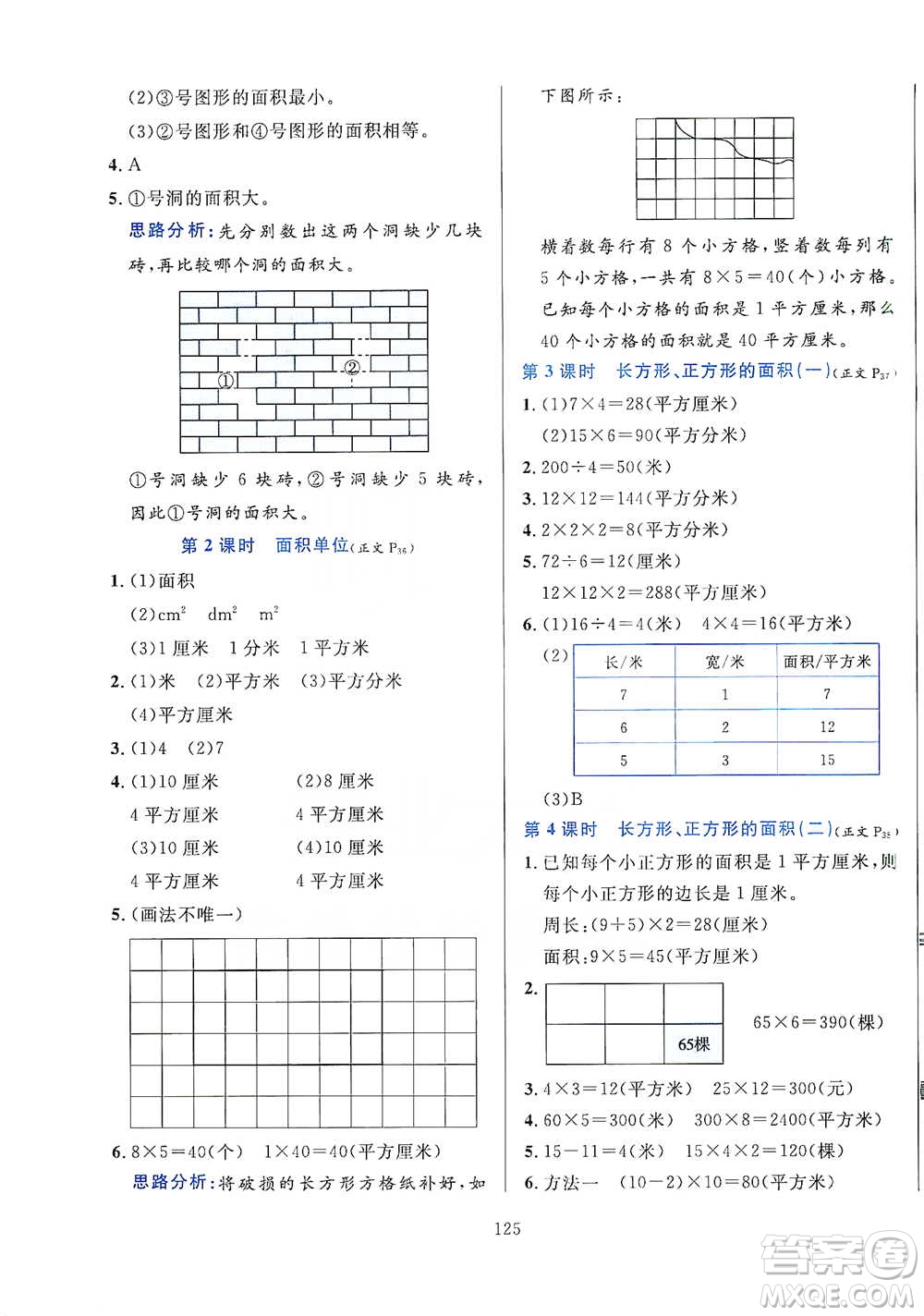 陜西人民教育出版社2021小學(xué)教材全練三年級下冊數(shù)學(xué)人教版參考答案