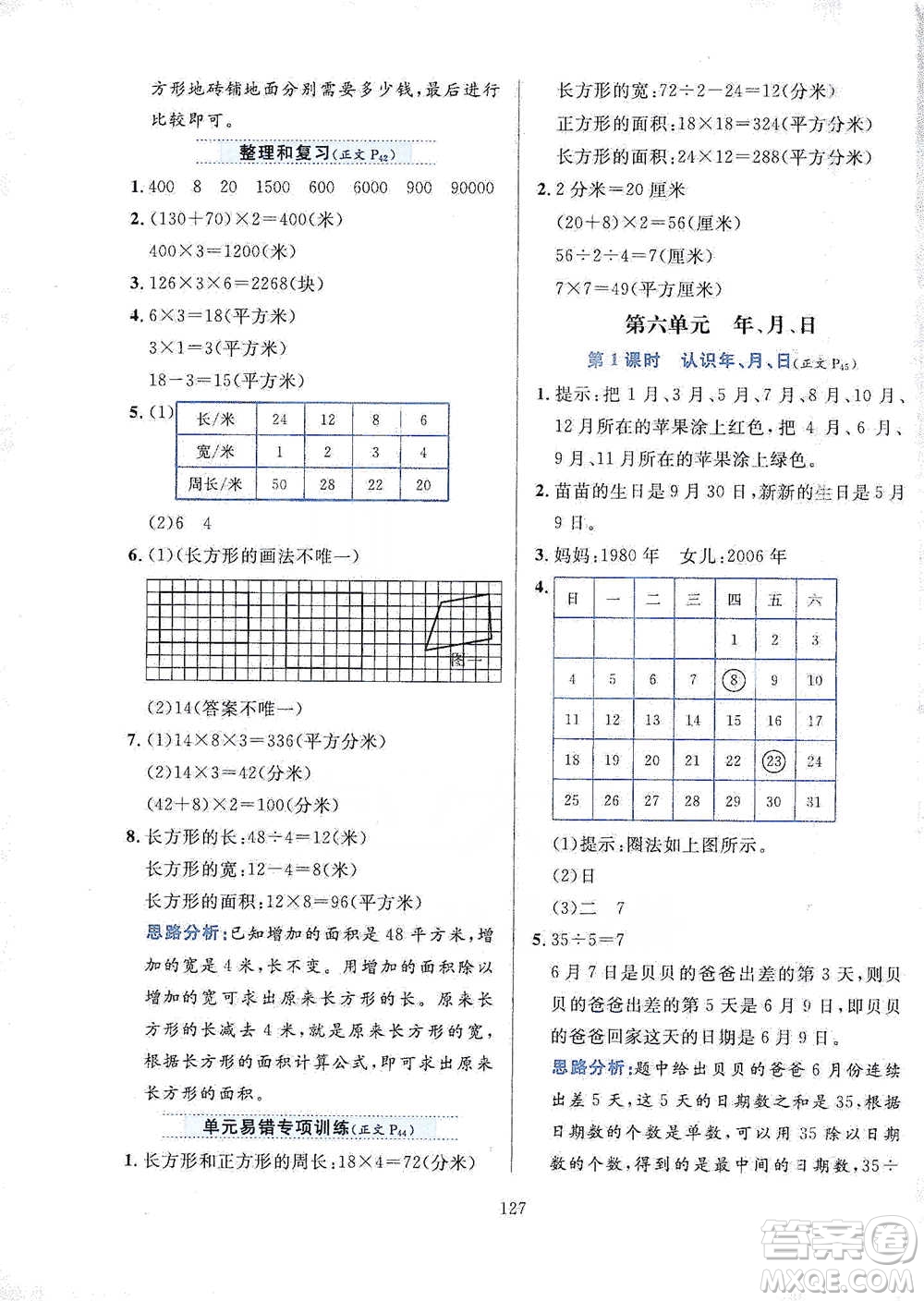 陜西人民教育出版社2021小學(xué)教材全練三年級下冊數(shù)學(xué)人教版參考答案