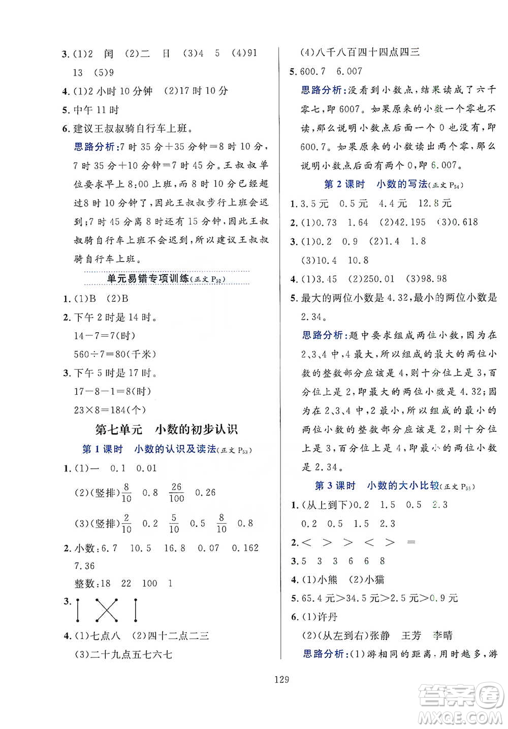 陜西人民教育出版社2021小學(xué)教材全練三年級下冊數(shù)學(xué)人教版參考答案