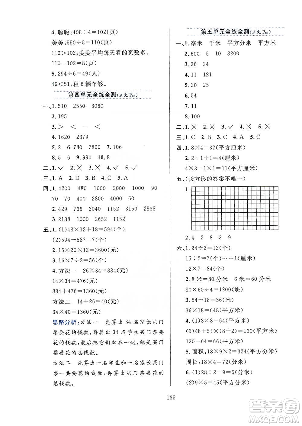 陜西人民教育出版社2021小學(xué)教材全練三年級下冊數(shù)學(xué)人教版參考答案