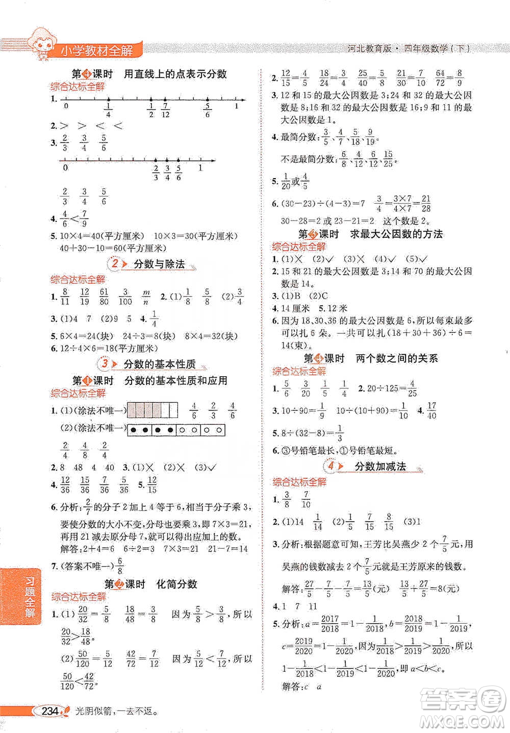 陜西人民教育出版社2021小學(xué)教材全解四年級下冊數(shù)學(xué)河北教育版參考答案