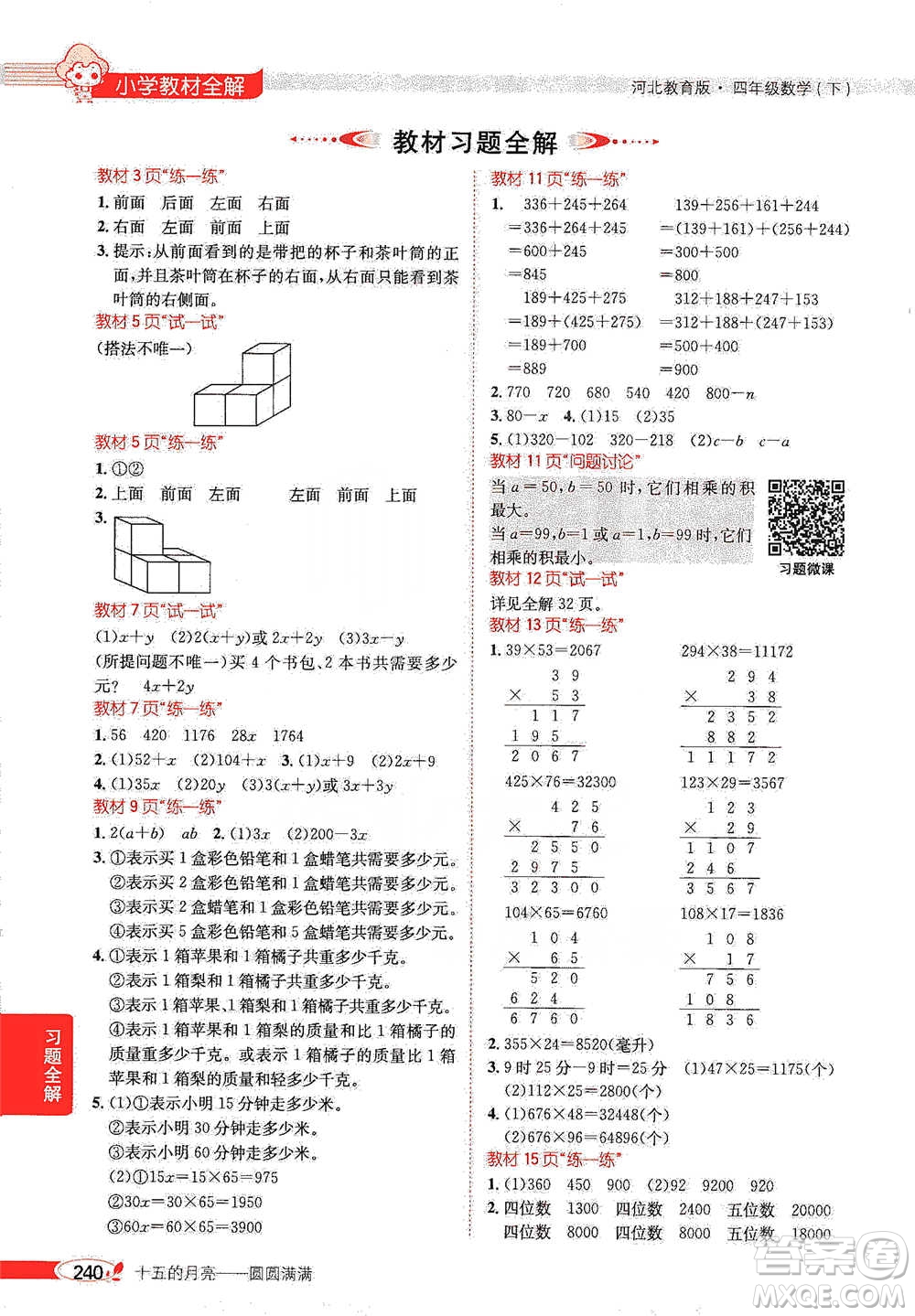 陜西人民教育出版社2021小學(xué)教材全解四年級下冊數(shù)學(xué)河北教育版參考答案