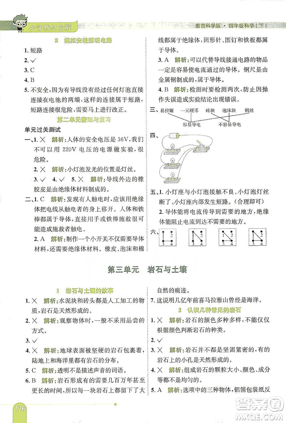 陜西人民教育出版社2021小學(xué)教材全解四年級(jí)下冊(cè)科學(xué)教育科學(xué)版參考答案