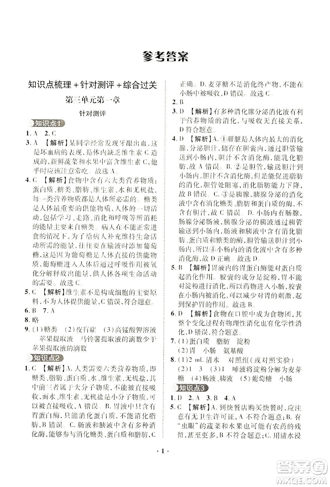 山東畫報(bào)出版社2021一課三練單元測試生物七年級下冊人教版答案