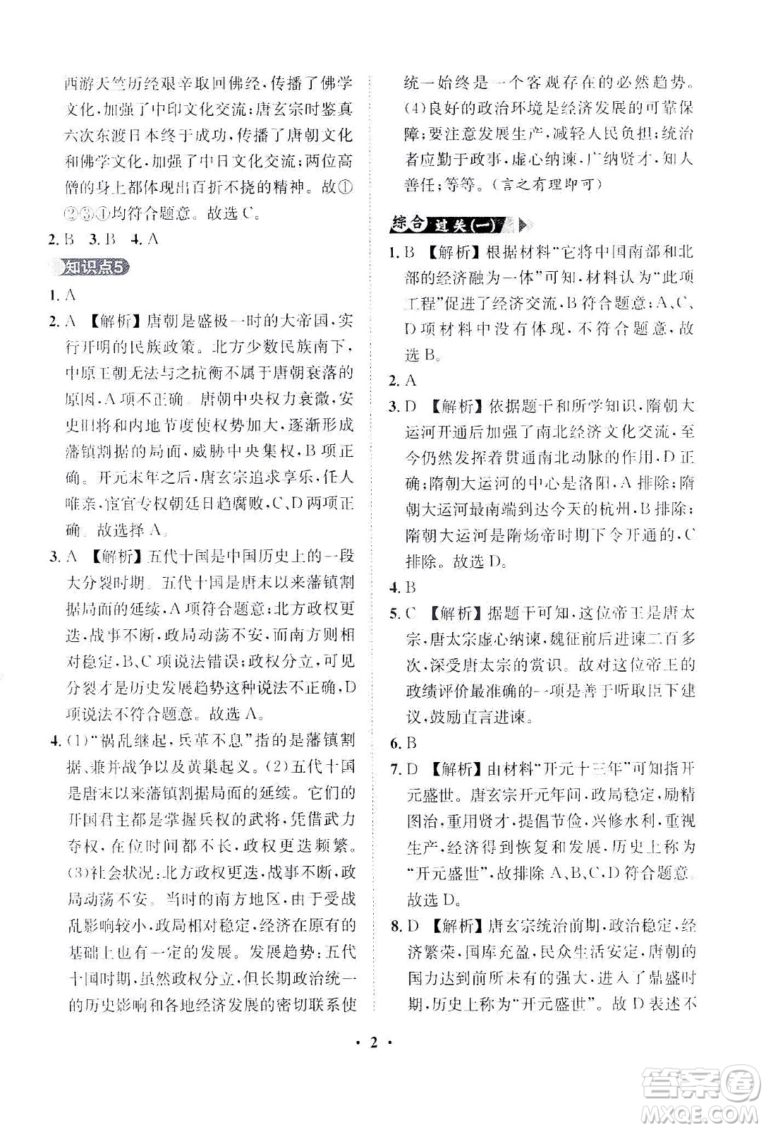 山東畫(huà)報(bào)出版社2021一課三練單元測(cè)試歷史七年級(jí)下冊(cè)人教版答案