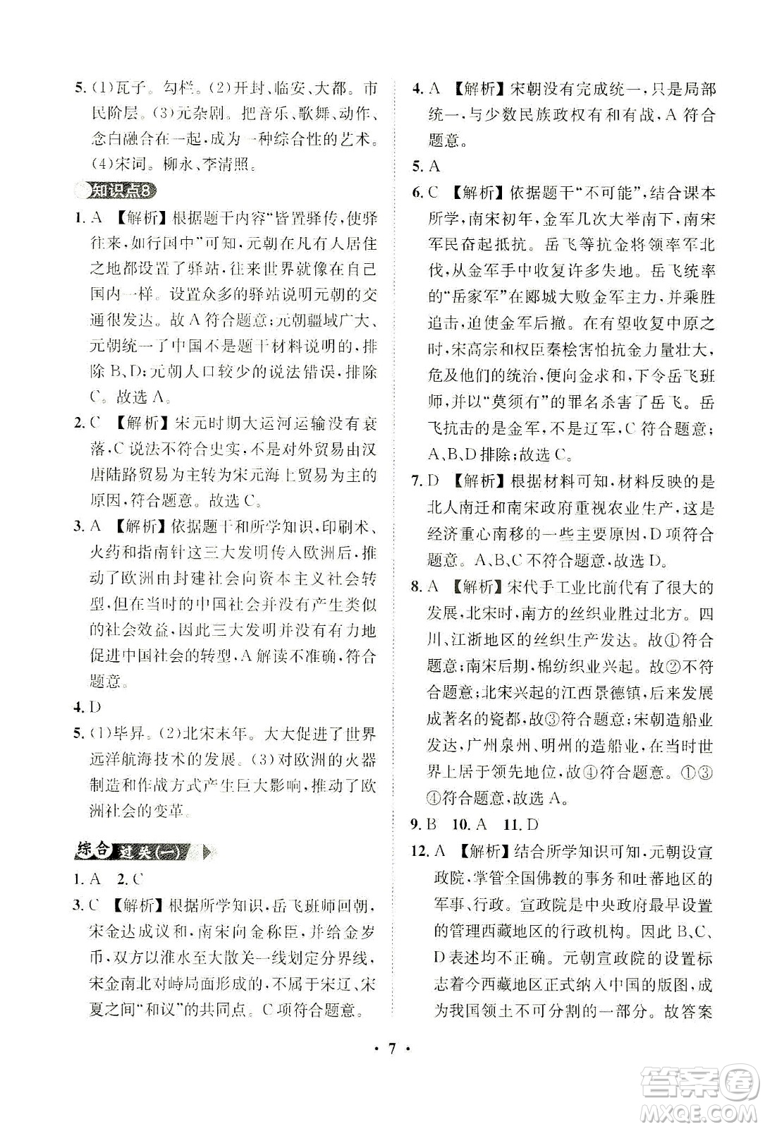 山東畫(huà)報(bào)出版社2021一課三練單元測(cè)試歷史七年級(jí)下冊(cè)人教版答案