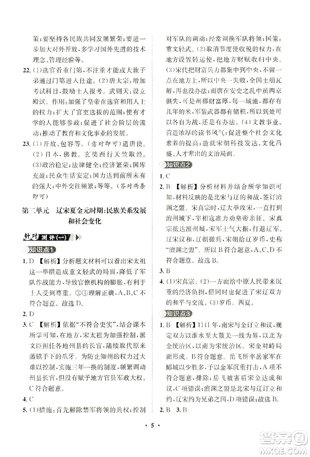 山東畫(huà)報(bào)出版社2021一課三練單元測(cè)試歷史七年級(jí)下冊(cè)人教版答案