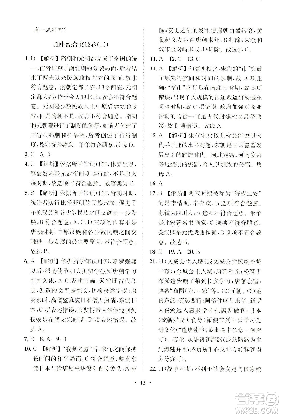 山東畫(huà)報(bào)出版社2021一課三練單元測(cè)試歷史七年級(jí)下冊(cè)人教版答案