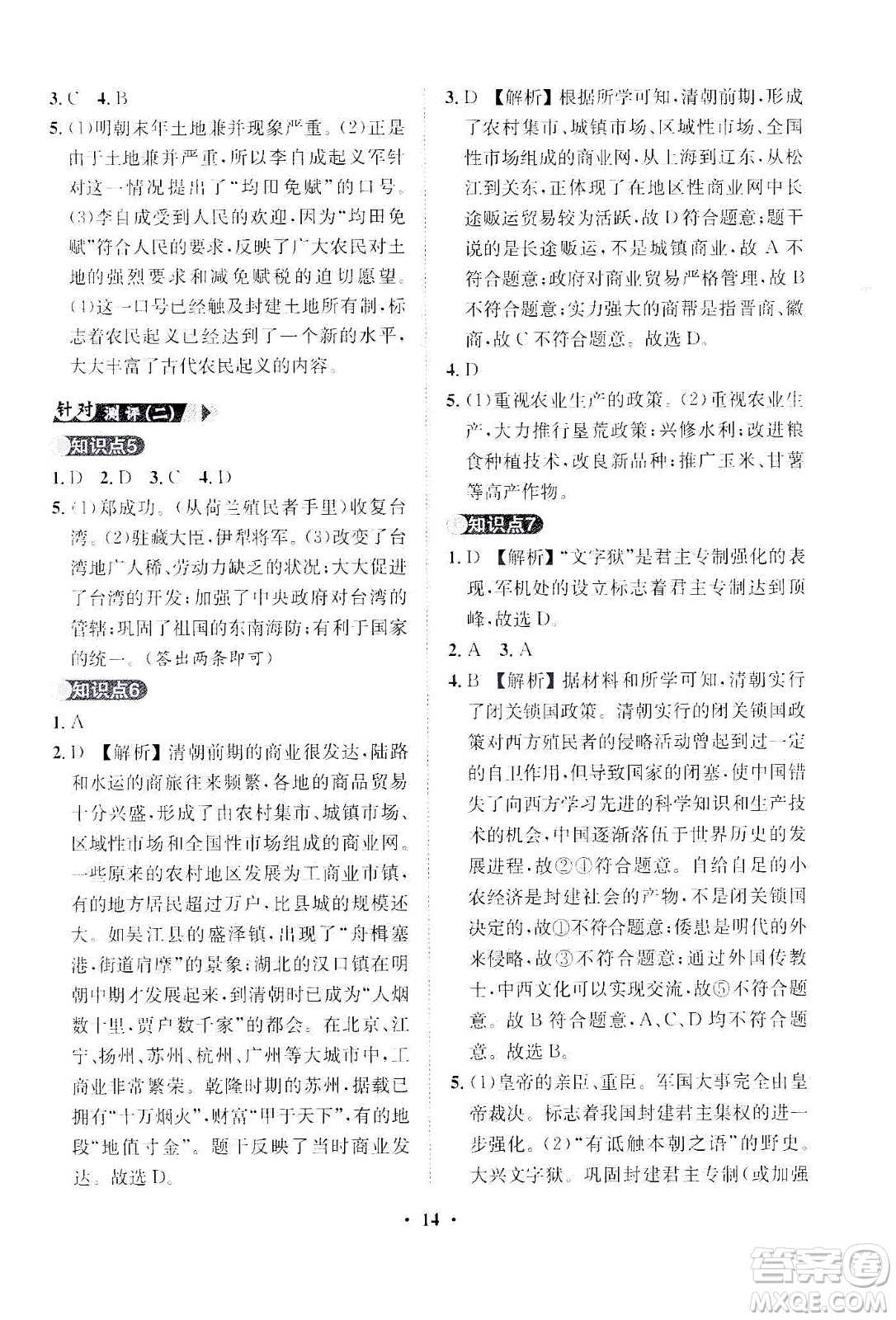 山東畫(huà)報(bào)出版社2021一課三練單元測(cè)試歷史七年級(jí)下冊(cè)人教版答案