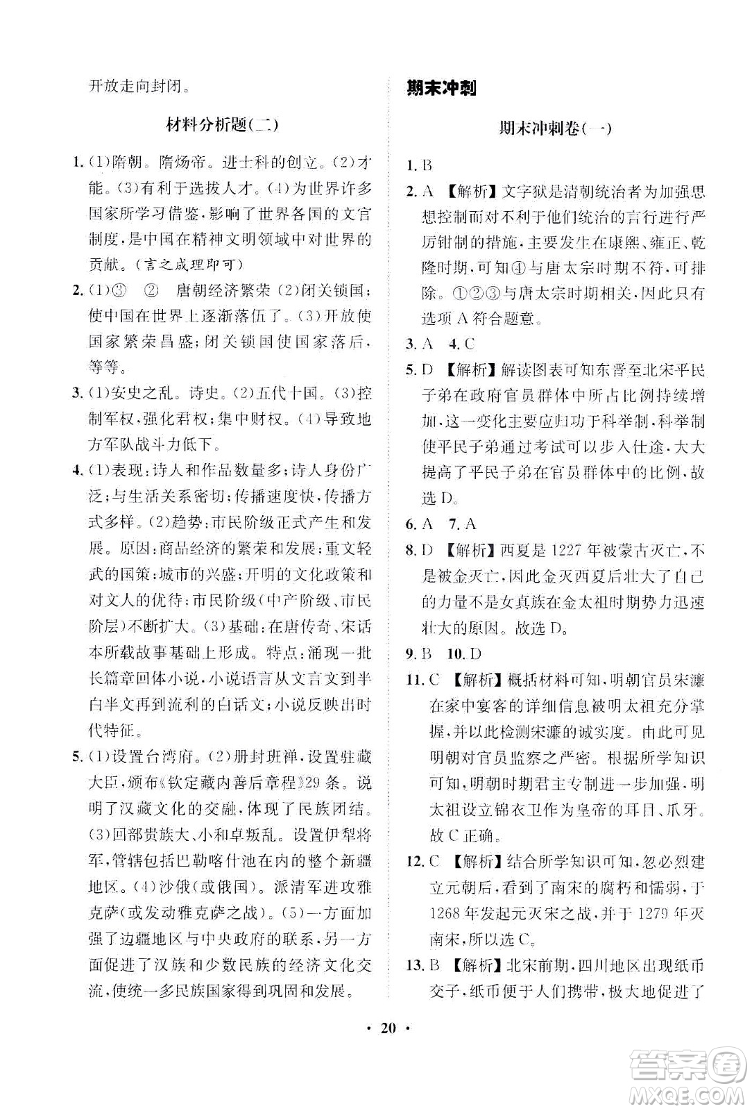 山東畫(huà)報(bào)出版社2021一課三練單元測(cè)試歷史七年級(jí)下冊(cè)人教版答案