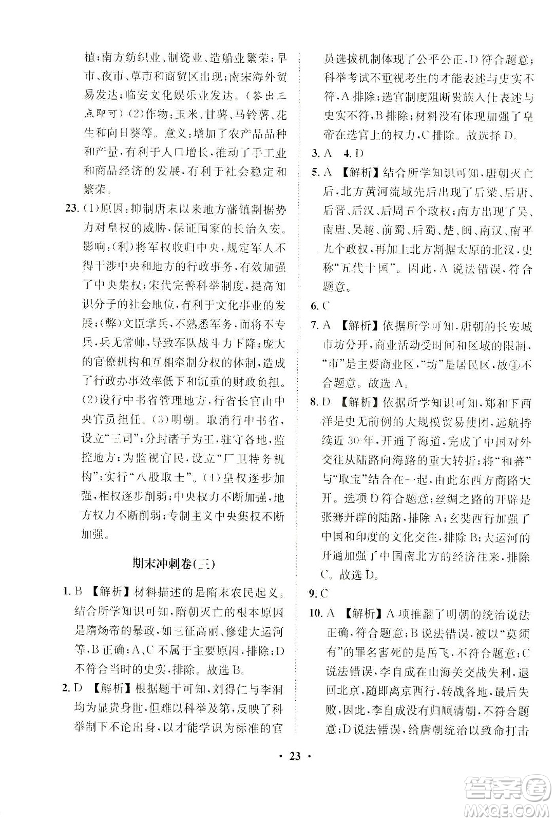 山東畫(huà)報(bào)出版社2021一課三練單元測(cè)試歷史七年級(jí)下冊(cè)人教版答案