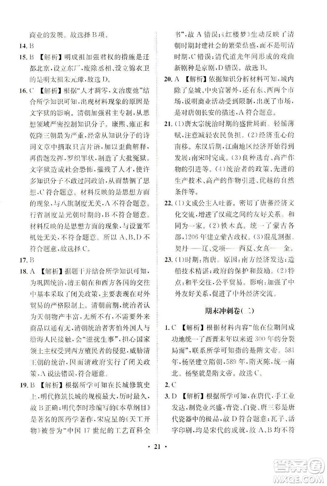 山東畫(huà)報(bào)出版社2021一課三練單元測(cè)試歷史七年級(jí)下冊(cè)人教版答案