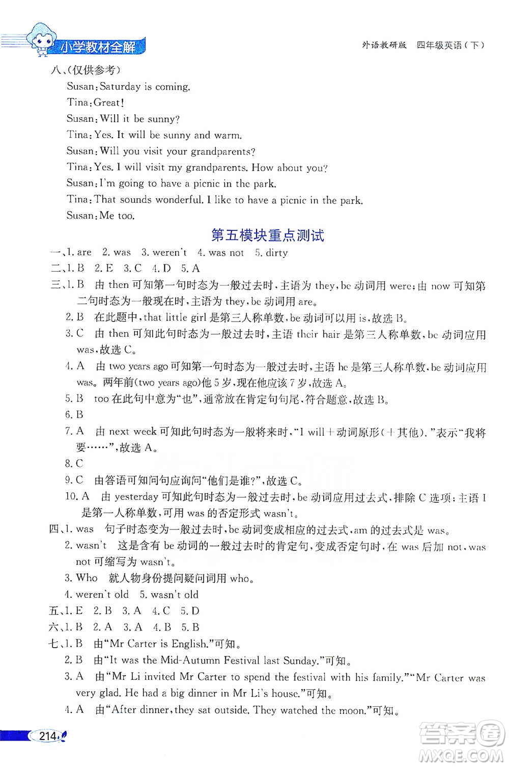 陜西人民教育出版社2021小學(xué)教材全解四年級(jí)下冊(cè)英語三年級(jí)起點(diǎn)外語教研版參考答案