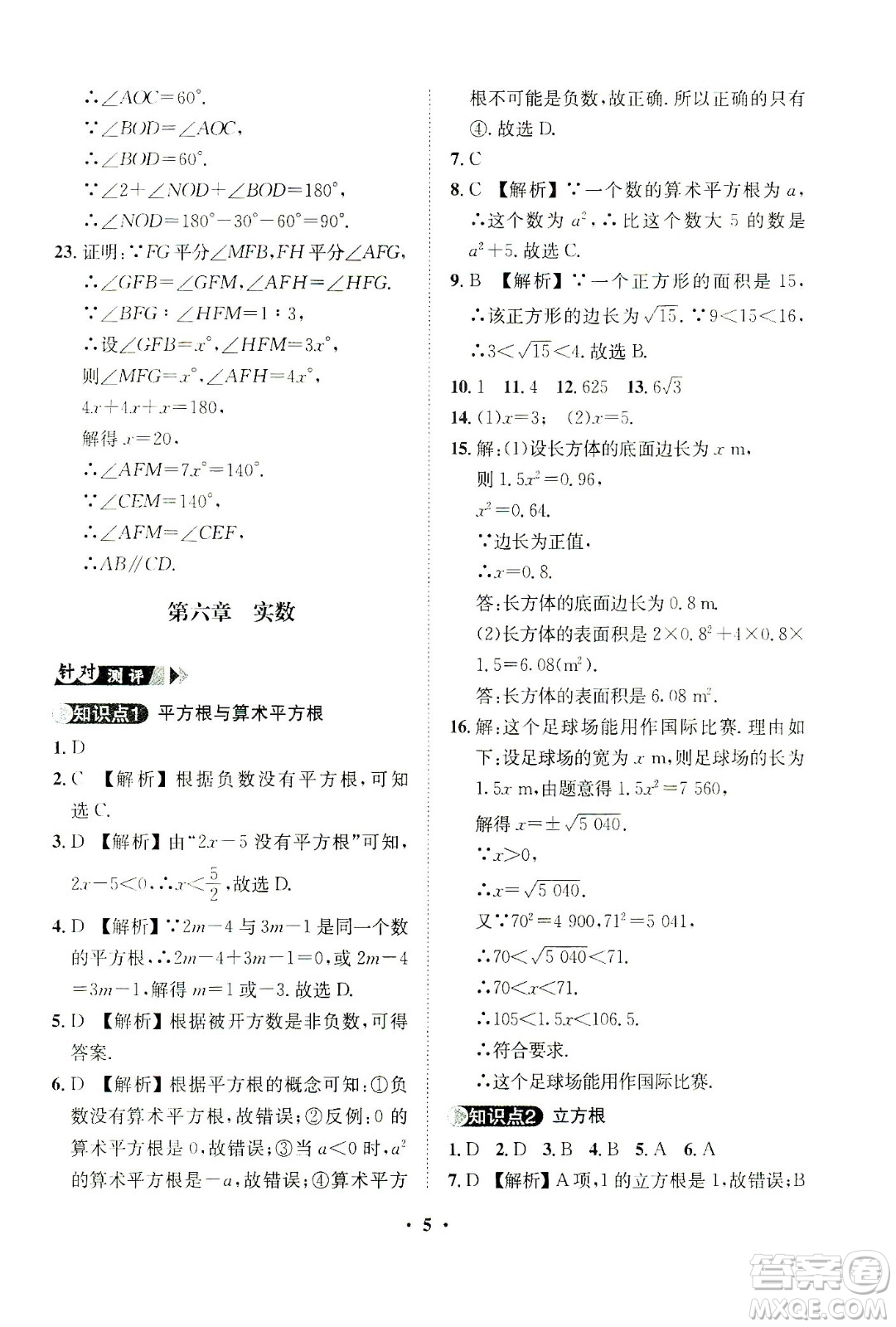 山東畫(huà)報(bào)出版社2021一課三練單元測(cè)試數(shù)學(xué)七年級(jí)下冊(cè)人教版答案