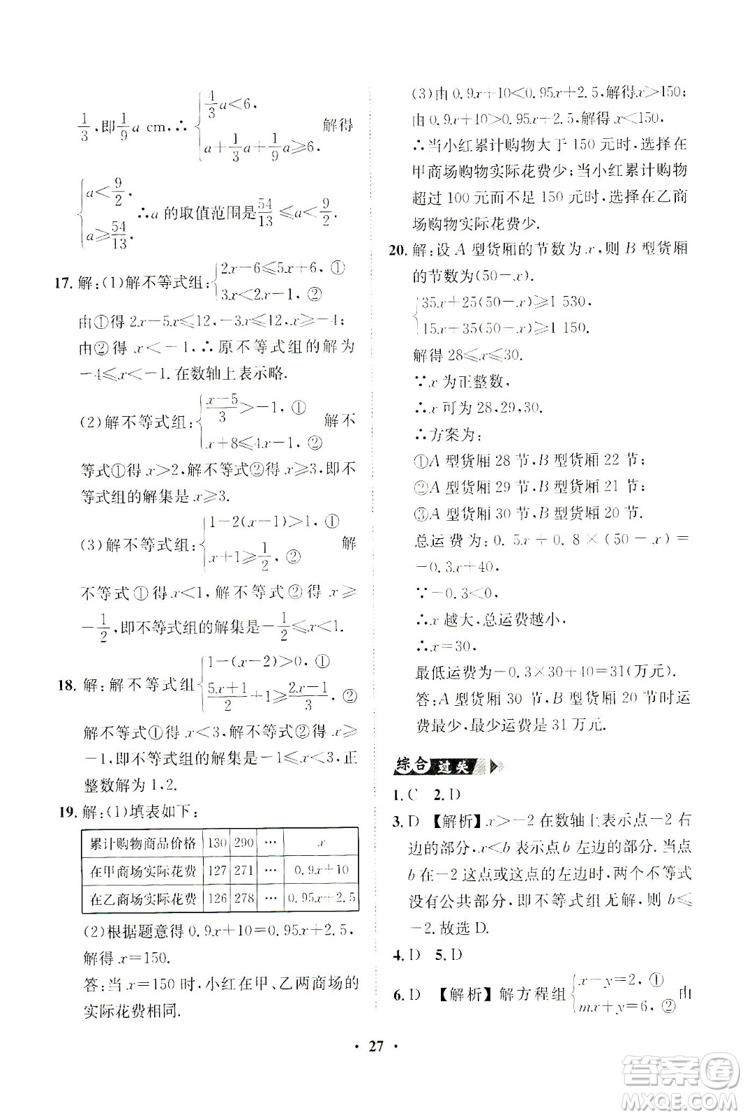 山東畫(huà)報(bào)出版社2021一課三練單元測(cè)試數(shù)學(xué)七年級(jí)下冊(cè)人教版答案