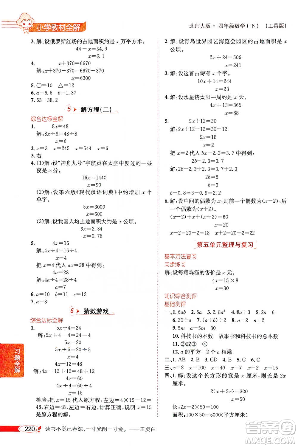 北京師范大學(xué)出版社2021小學(xué)教材全解工具版四年級(jí)下冊(cè)數(shù)學(xué)北師大版參考答案