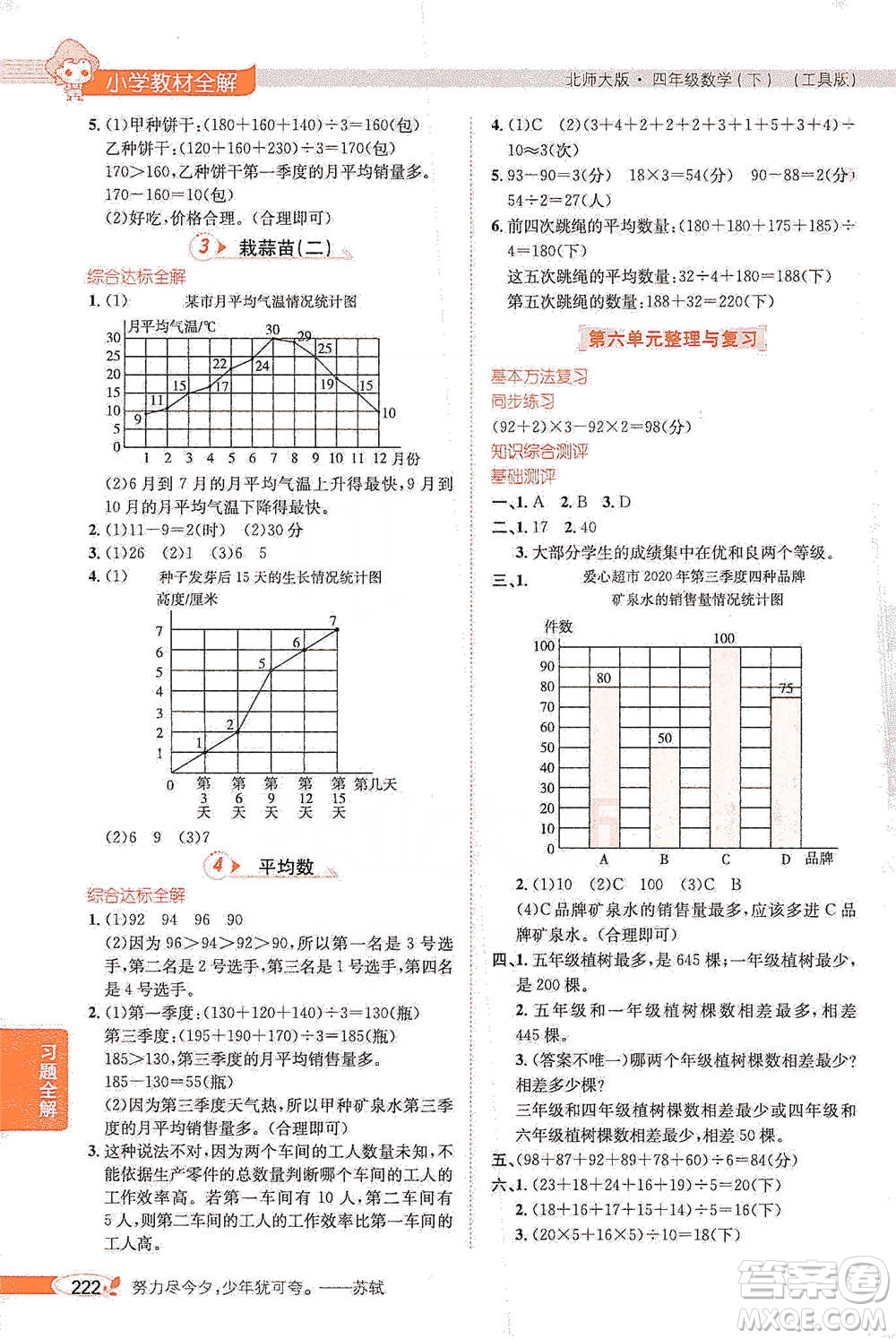 北京師范大學(xué)出版社2021小學(xué)教材全解工具版四年級(jí)下冊(cè)數(shù)學(xué)北師大版參考答案