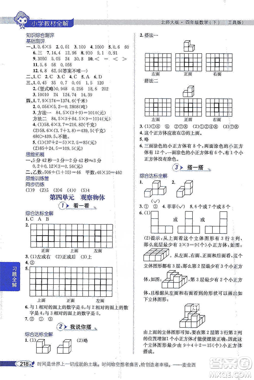 北京師范大學(xué)出版社2021小學(xué)教材全解工具版四年級(jí)下冊(cè)數(shù)學(xué)北師大版參考答案