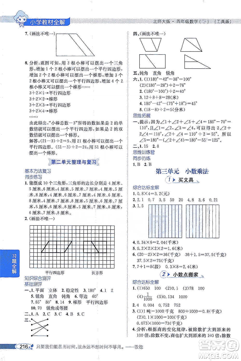 北京師范大學(xué)出版社2021小學(xué)教材全解工具版四年級(jí)下冊(cè)數(shù)學(xué)北師大版參考答案