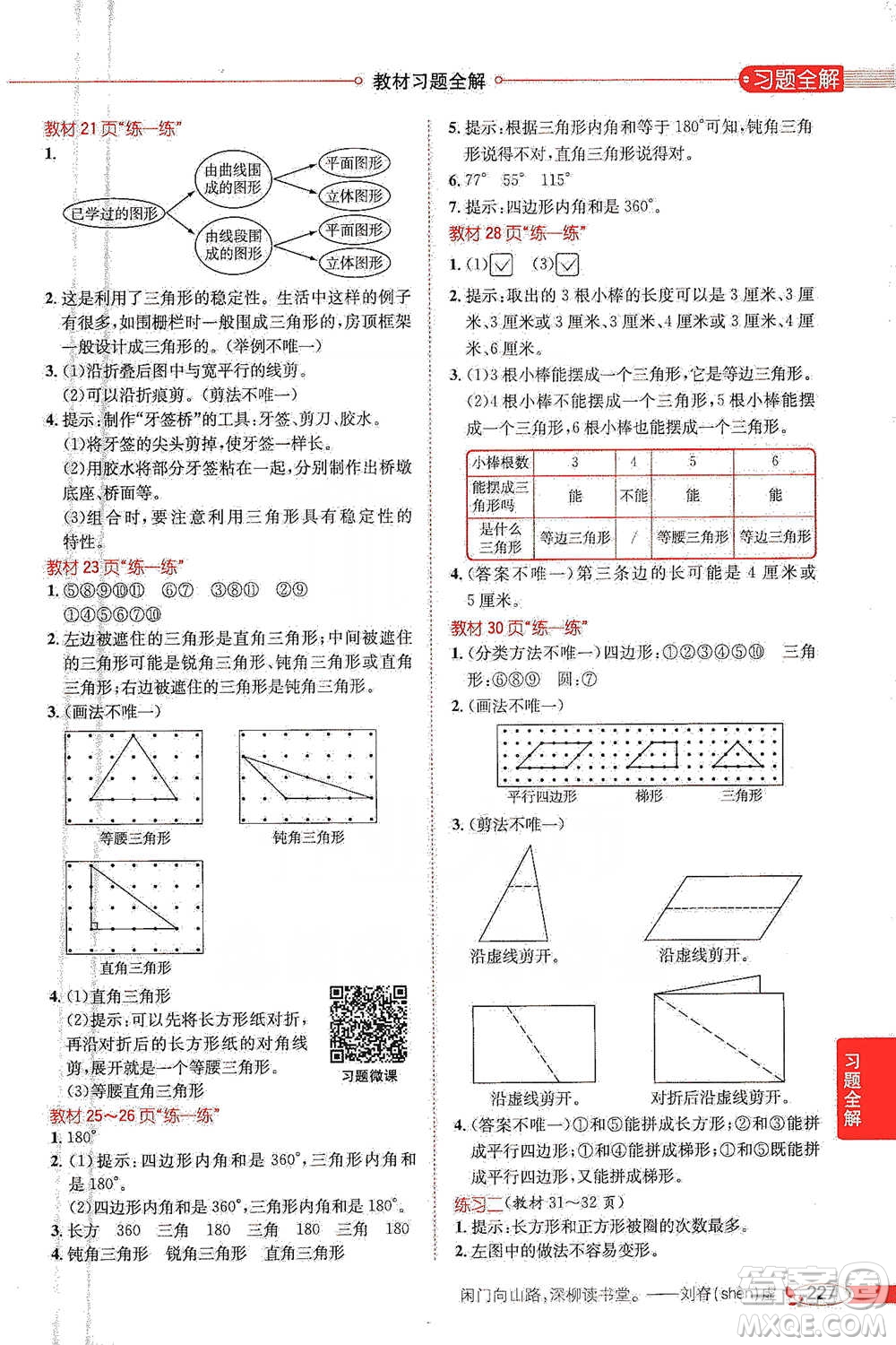 北京師范大學(xué)出版社2021小學(xué)教材全解工具版四年級(jí)下冊(cè)數(shù)學(xué)北師大版參考答案