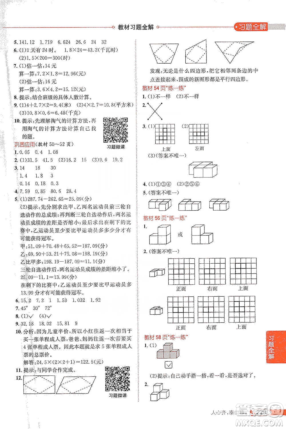 北京師范大學(xué)出版社2021小學(xué)教材全解工具版四年級(jí)下冊(cè)數(shù)學(xué)北師大版參考答案