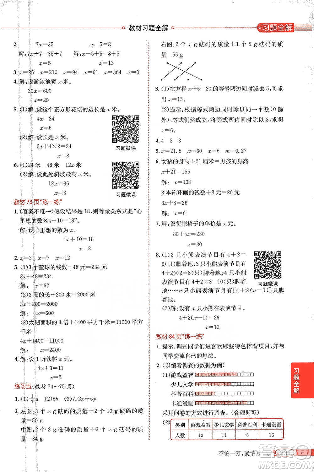 北京師范大學(xué)出版社2021小學(xué)教材全解工具版四年級(jí)下冊(cè)數(shù)學(xué)北師大版參考答案