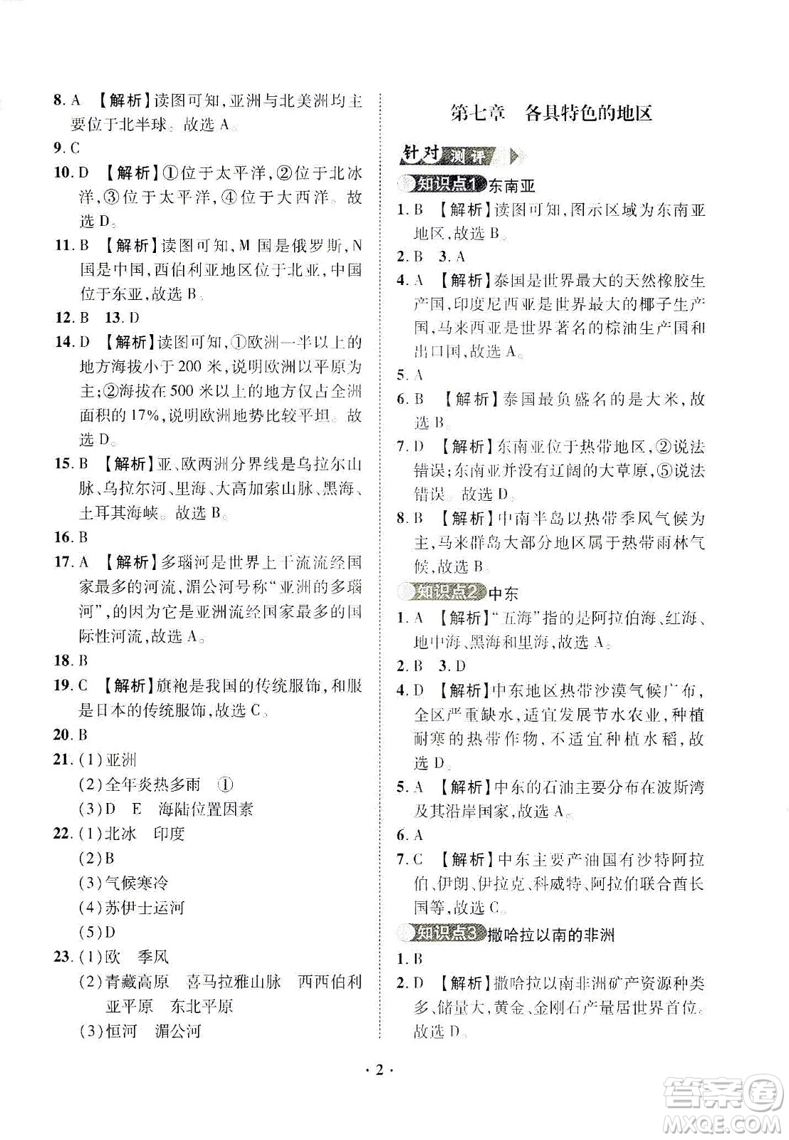 山東畫(huà)報(bào)出版社2021一課三練單元測(cè)試地理七年級(jí)下冊(cè)人教版答案