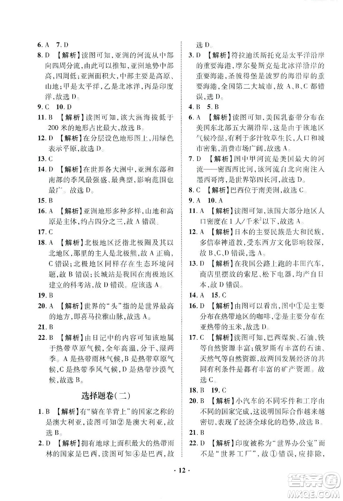 山東畫(huà)報(bào)出版社2021一課三練單元測(cè)試地理七年級(jí)下冊(cè)人教版答案