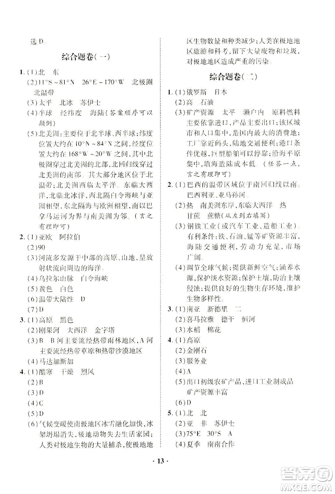 山東畫(huà)報(bào)出版社2021一課三練單元測(cè)試地理七年級(jí)下冊(cè)人教版答案