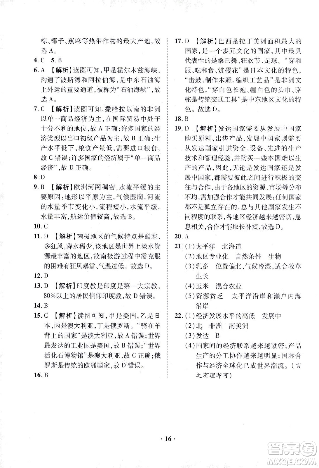 山東畫(huà)報(bào)出版社2021一課三練單元測(cè)試地理七年級(jí)下冊(cè)人教版答案