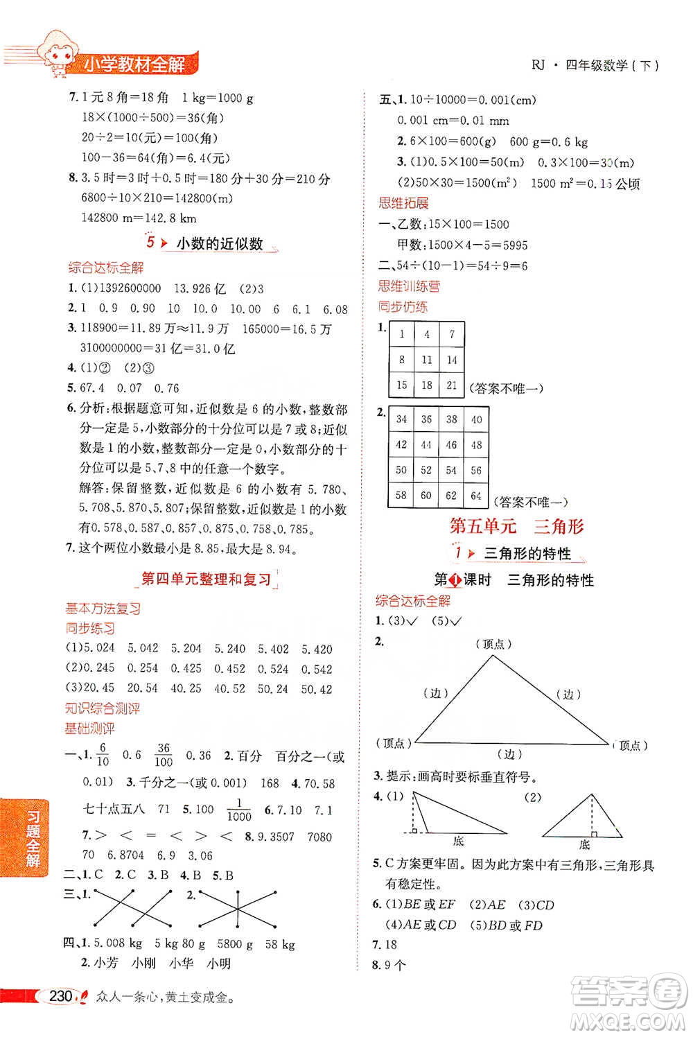 陜西人民教育出版社2021小學教材全解四年級下冊數(shù)學人教版參考答案