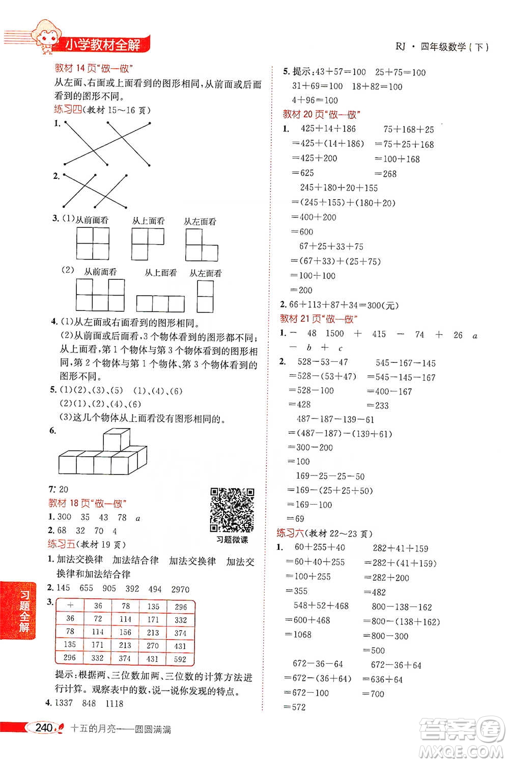 陜西人民教育出版社2021小學教材全解四年級下冊數(shù)學人教版參考答案