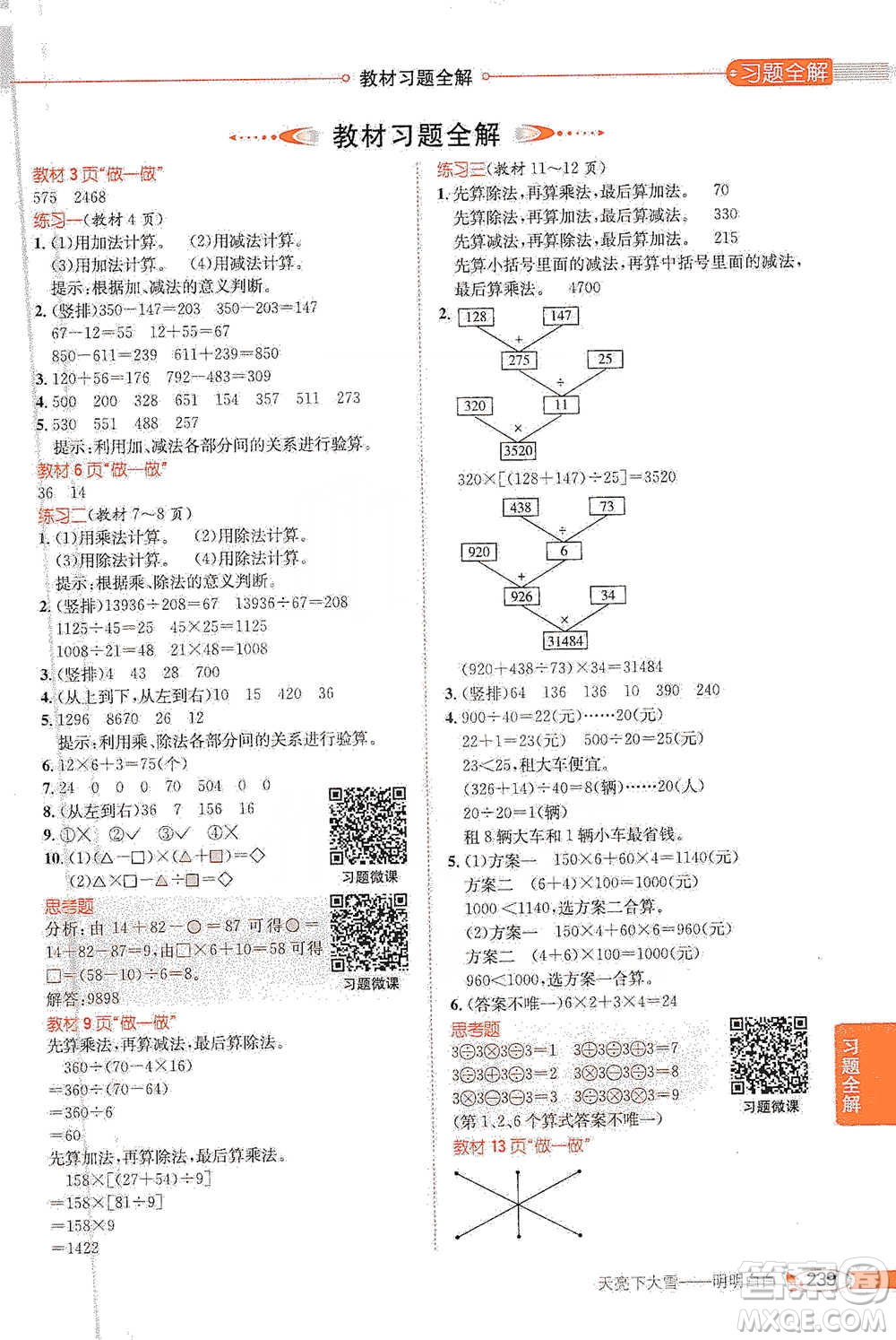 陜西人民教育出版社2021小學教材全解四年級下冊數(shù)學人教版參考答案