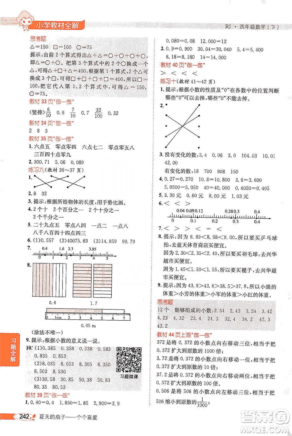 陜西人民教育出版社2021小學教材全解四年級下冊數(shù)學人教版參考答案