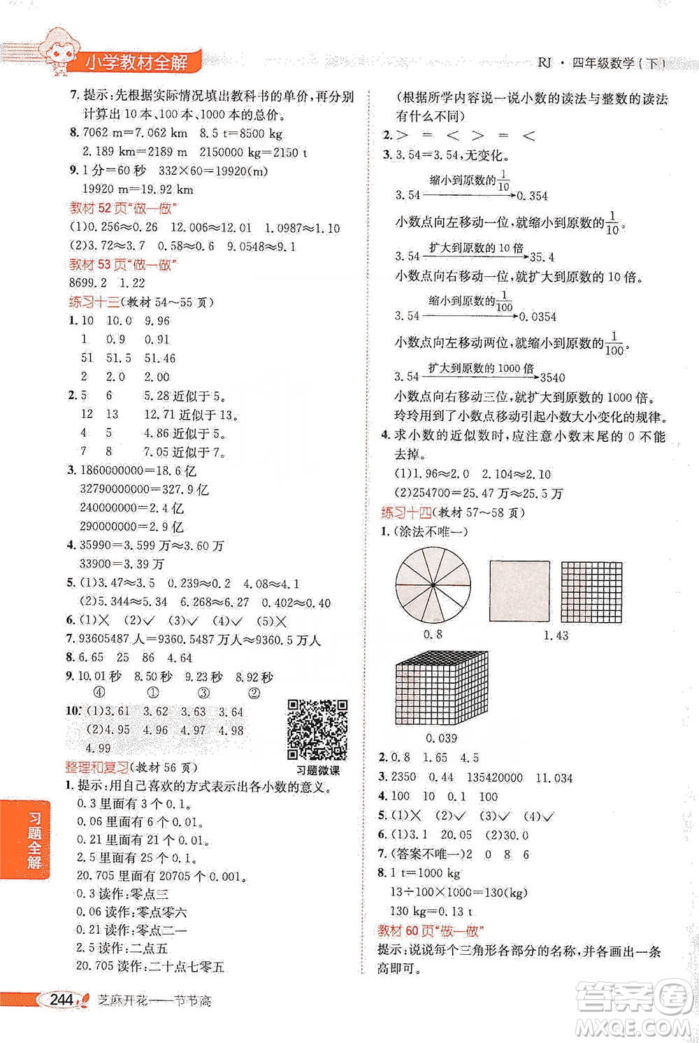 陜西人民教育出版社2021小學教材全解四年級下冊數(shù)學人教版參考答案