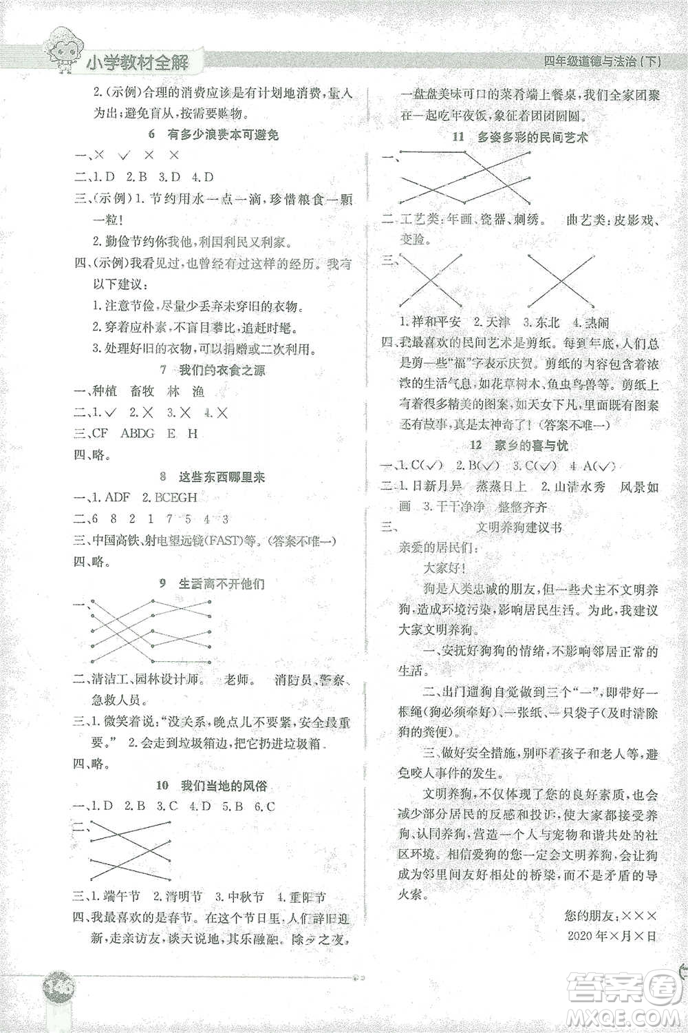 陜西人民教育出版社2021小學(xué)教材全解四年級(jí)下冊(cè)道德與法治參考答案