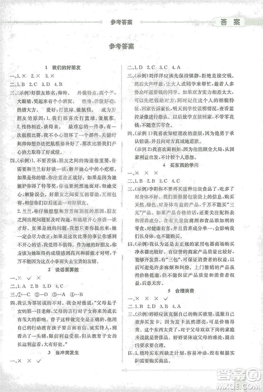 陜西人民教育出版社2021小學(xué)教材全解四年級(jí)下冊(cè)道德與法治參考答案