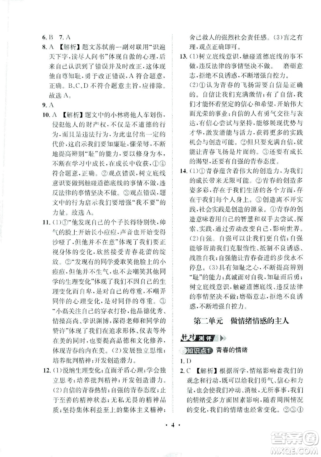 山東畫報出版社2021一課三練單元測試道德與法治七年級下冊人教版答案