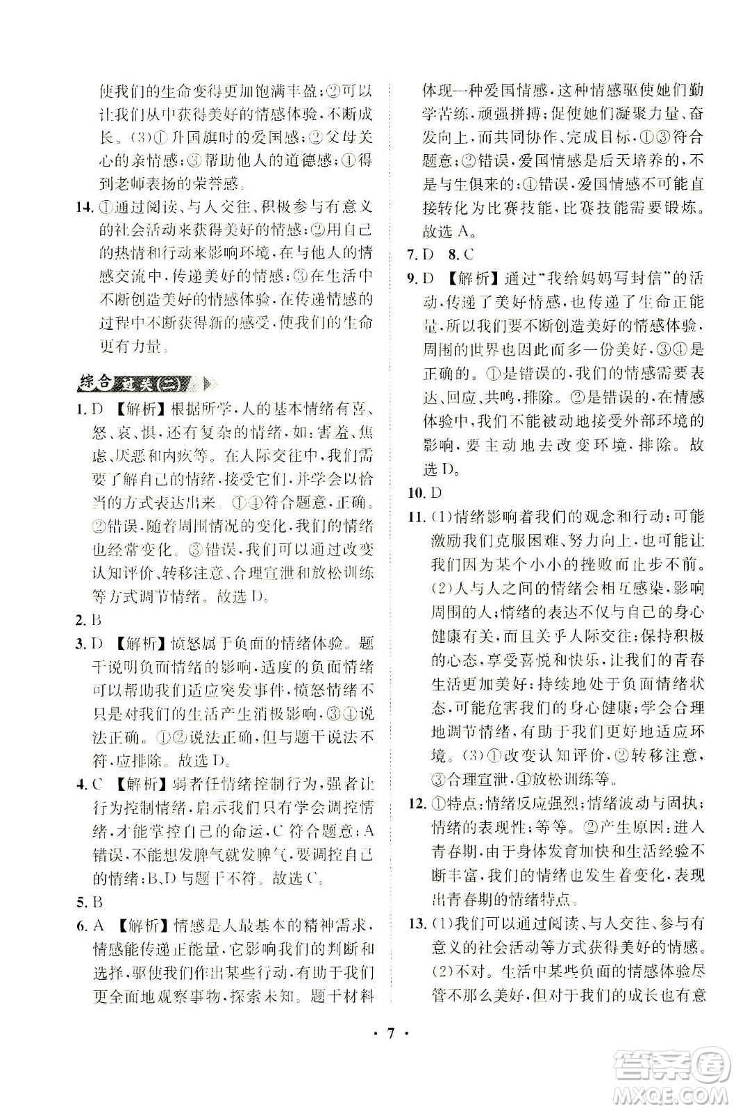 山東畫報出版社2021一課三練單元測試道德與法治七年級下冊人教版答案