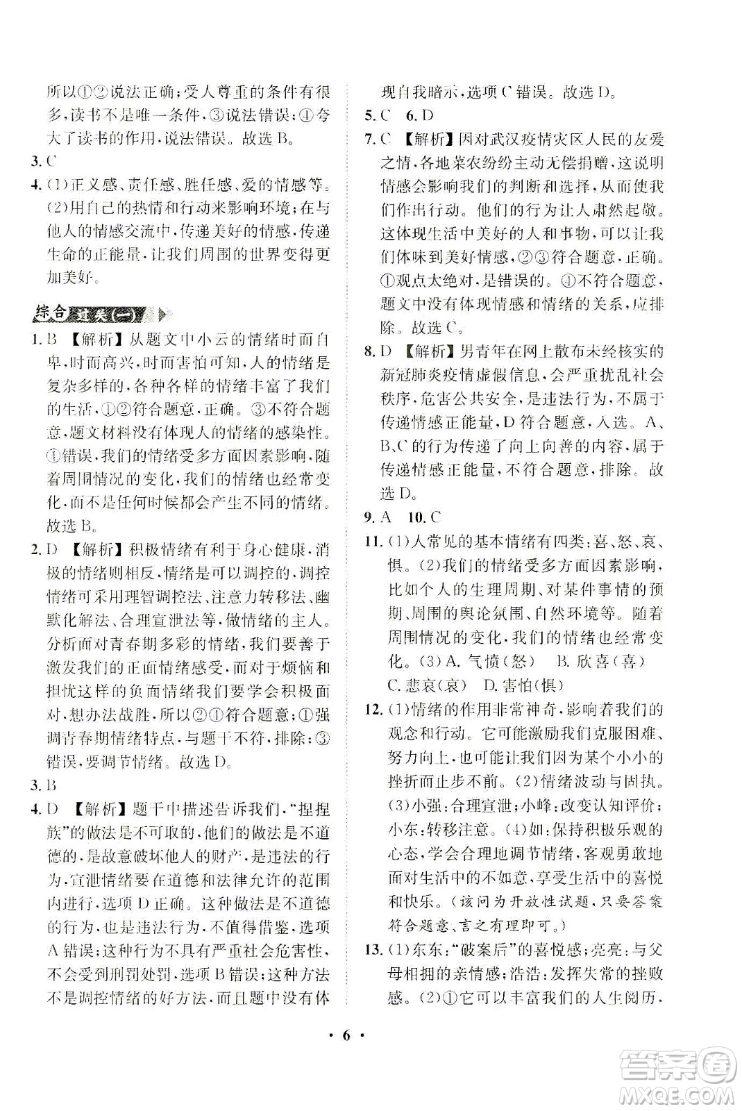 山東畫報出版社2021一課三練單元測試道德與法治七年級下冊人教版答案