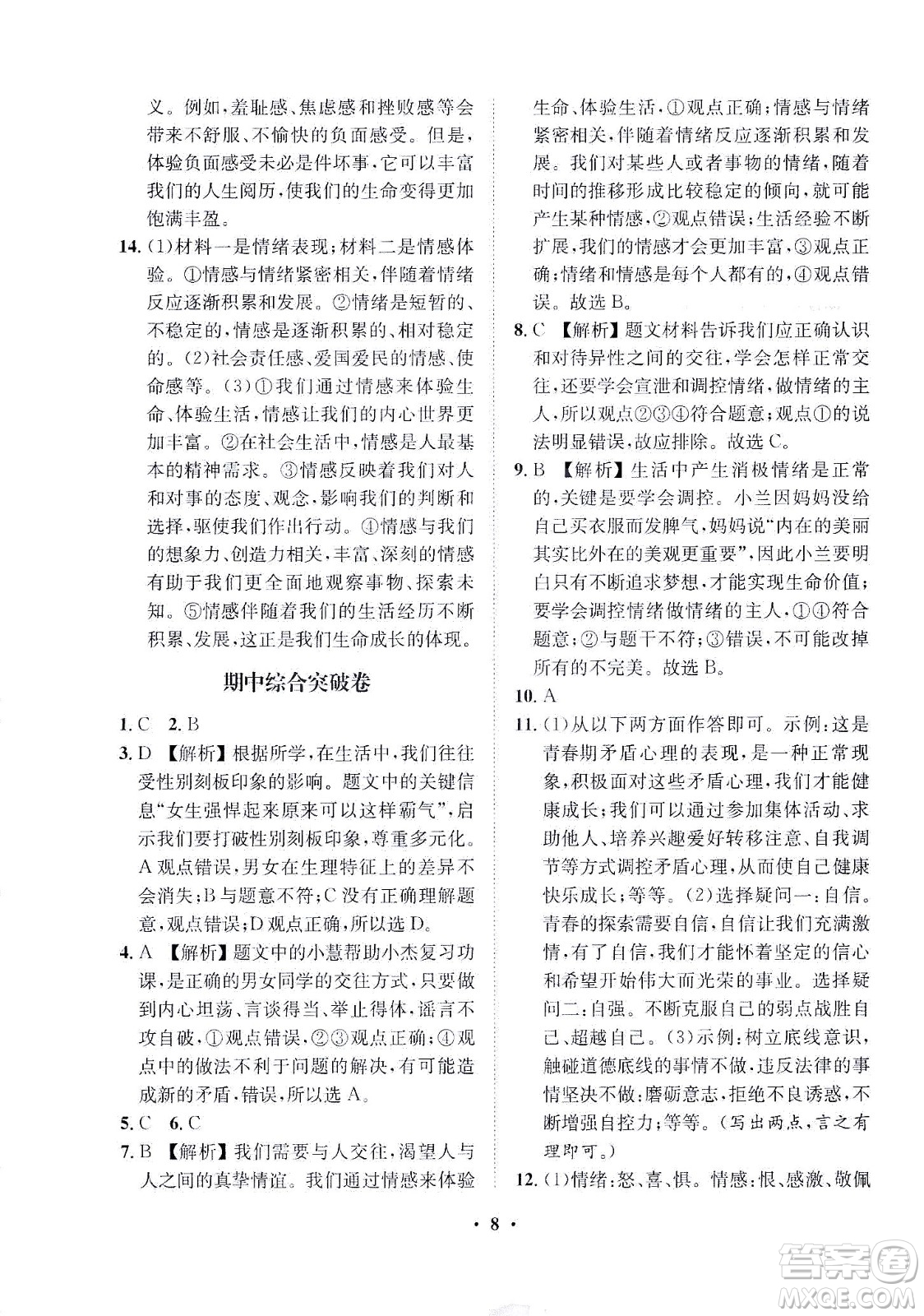 山東畫報出版社2021一課三練單元測試道德與法治七年級下冊人教版答案