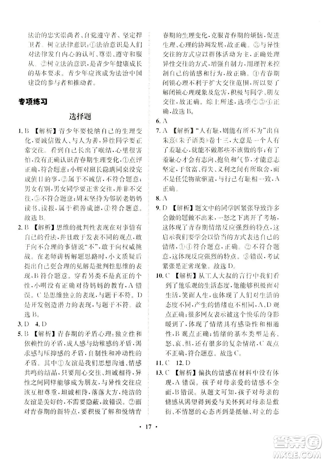 山東畫報出版社2021一課三練單元測試道德與法治七年級下冊人教版答案