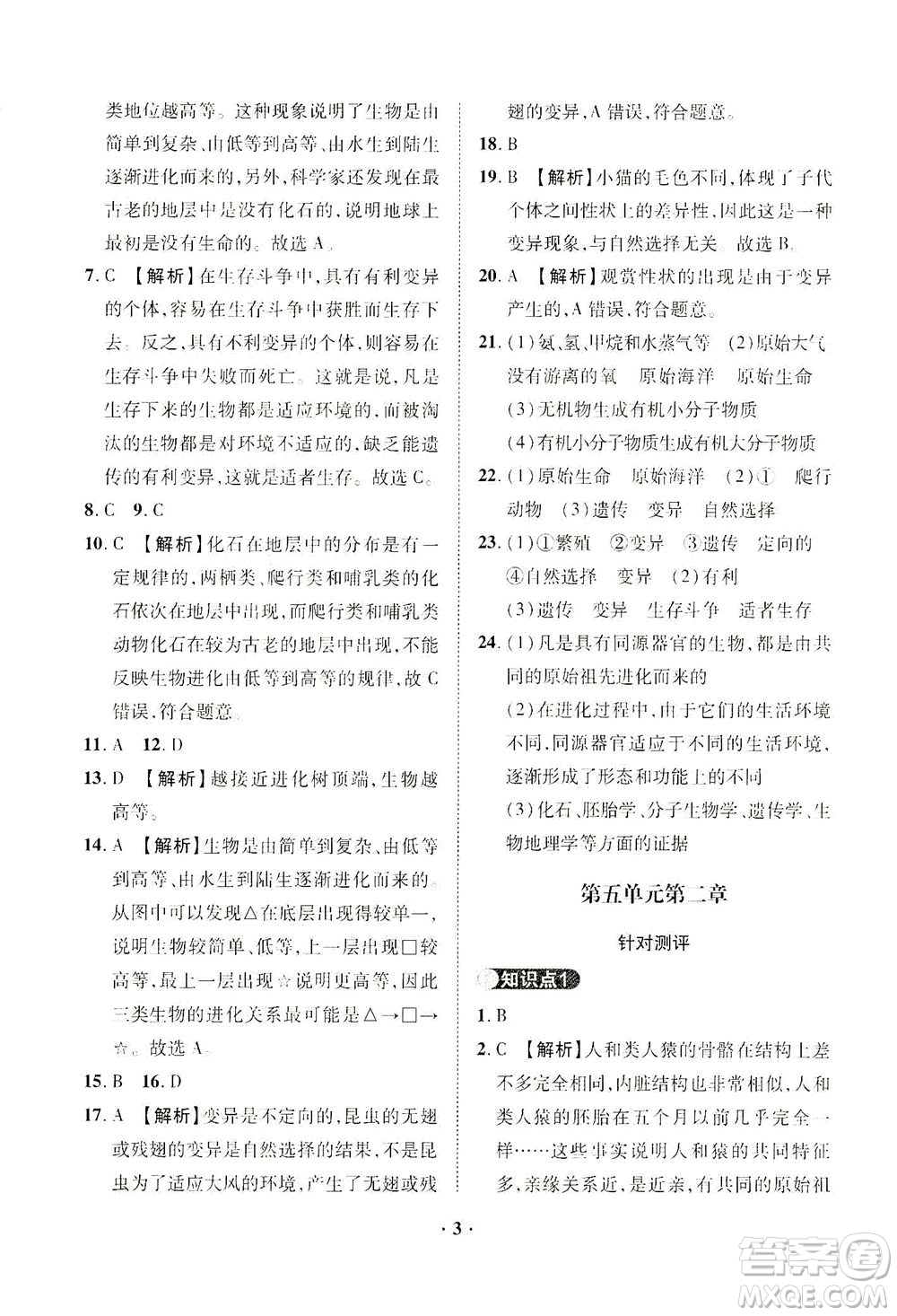 山東畫報出版社2021一課三練單元測試生物八年級下冊人教版答案