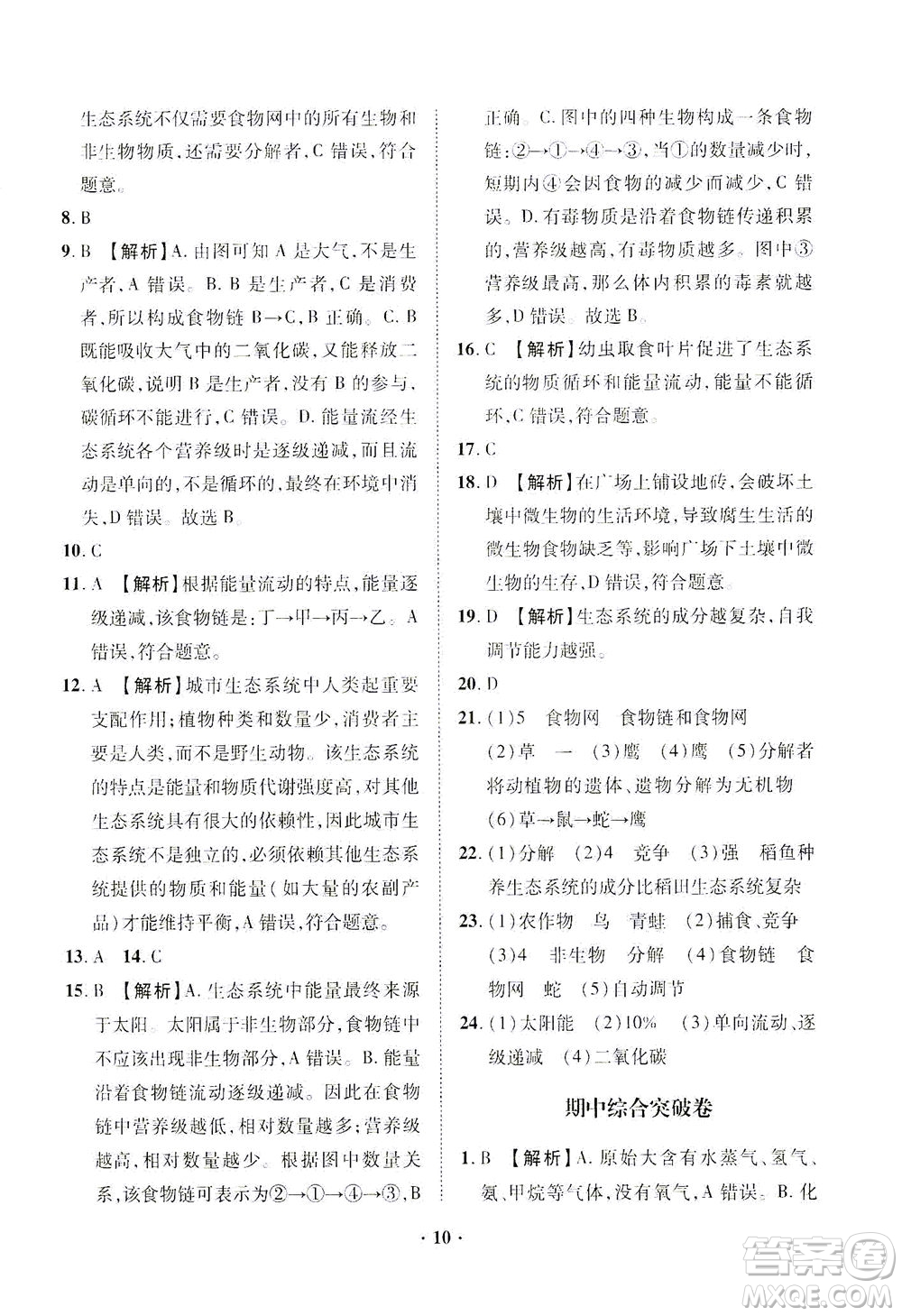 山東畫報出版社2021一課三練單元測試生物八年級下冊人教版答案