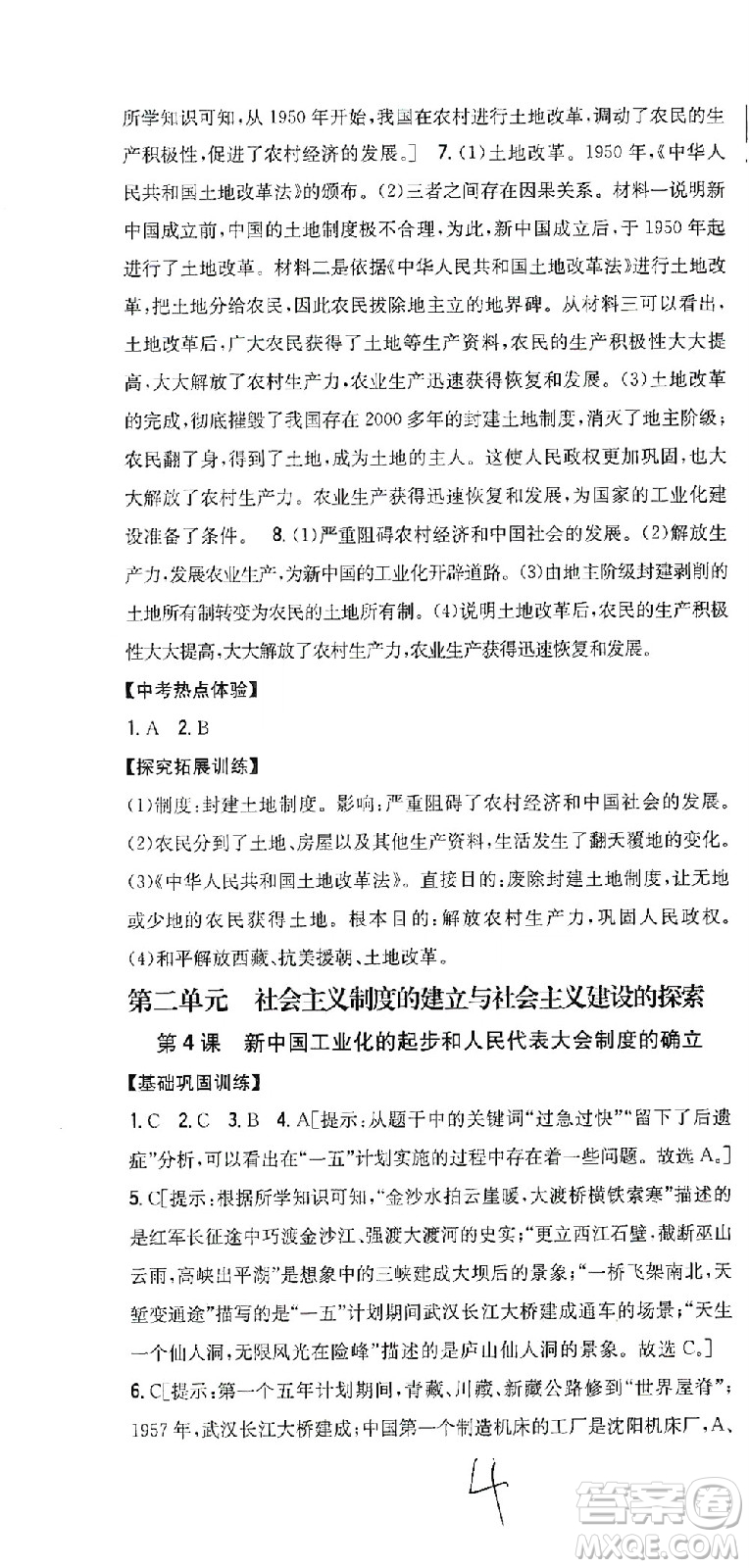 吉林人民出版社2021全科王同步課時練習(xí)歷史八年級下冊新課標(biāo)人教版答案